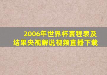 2006年世界杯赛程表及结果央视解说视频直播下载