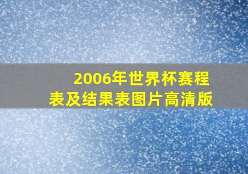 2006年世界杯赛程表及结果表图片高清版