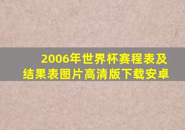 2006年世界杯赛程表及结果表图片高清版下载安卓