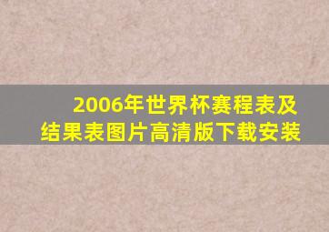 2006年世界杯赛程表及结果表图片高清版下载安装