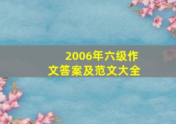 2006年六级作文答案及范文大全