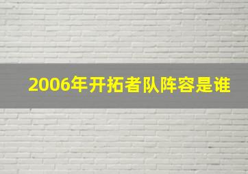 2006年开拓者队阵容是谁