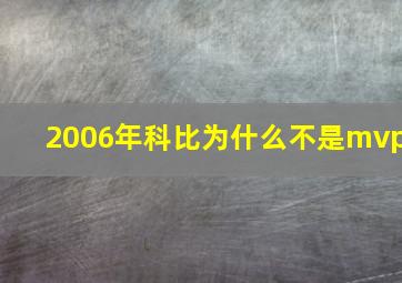 2006年科比为什么不是mvp