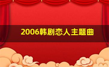 2006韩剧恋人主题曲