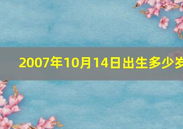 2007年10月14日出生多少岁