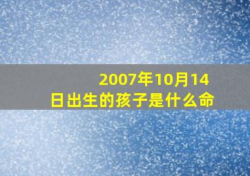 2007年10月14日出生的孩子是什么命