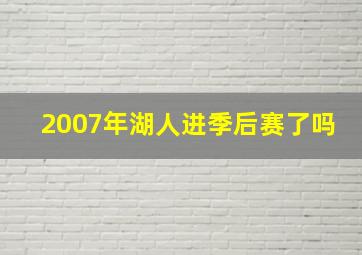 2007年湖人进季后赛了吗