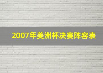 2007年美洲杯决赛阵容表