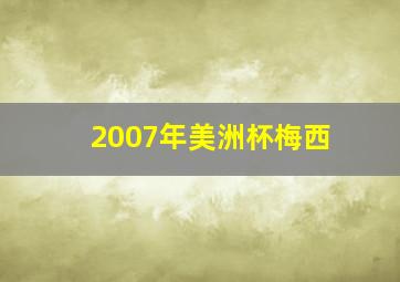 2007年美洲杯梅西