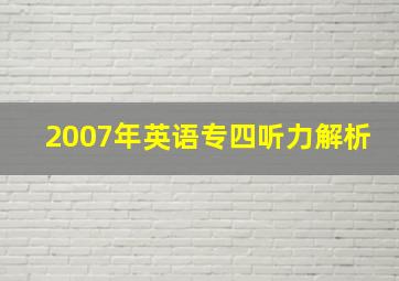 2007年英语专四听力解析