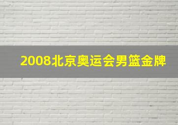 2008北京奥运会男篮金牌