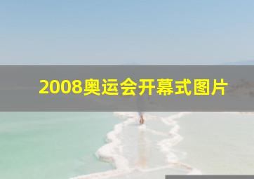 2008奥运会开幕式图片