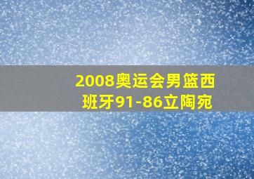 2008奥运会男篮西班牙91-86立陶宛