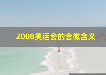 2008奥运会的会徽含义