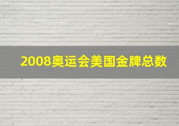 2008奥运会美国金牌总数