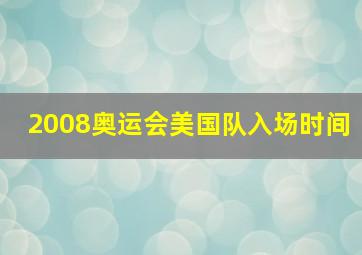 2008奥运会美国队入场时间