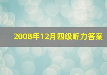 2008年12月四级听力答案