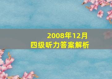 2008年12月四级听力答案解析