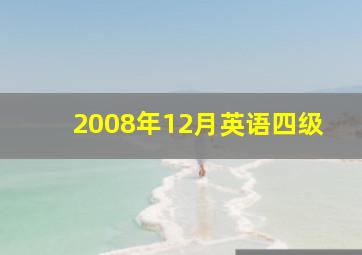 2008年12月英语四级