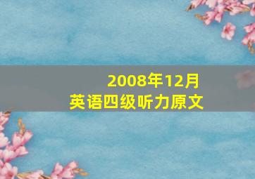 2008年12月英语四级听力原文