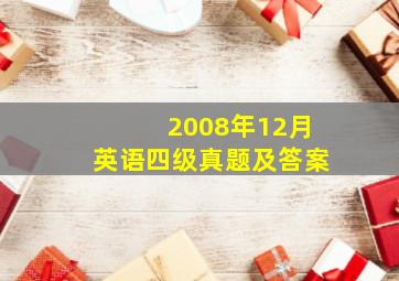 2008年12月英语四级真题及答案