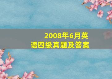 2008年6月英语四级真题及答案