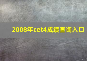 2008年cet4成绩查询入口