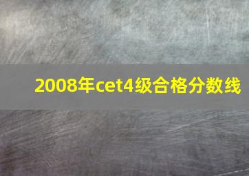 2008年cet4级合格分数线