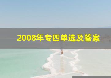 2008年专四单选及答案