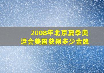 2008年北京夏季奥运会美国获得多少金牌