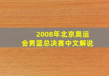 2008年北京奥运会男篮总决赛中文解说