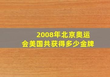 2008年北京奥运会美国共获得多少金牌