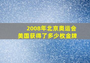 2008年北京奥运会美国获得了多少枚金牌