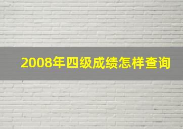 2008年四级成绩怎样查询