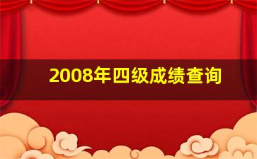 2008年四级成绩查询