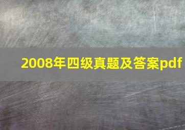 2008年四级真题及答案pdf