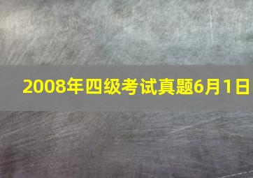 2008年四级考试真题6月1日