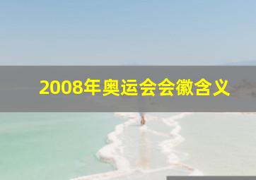 2008年奥运会会徽含义