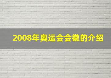 2008年奥运会会徽的介绍