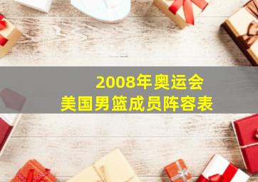 2008年奥运会美国男篮成员阵容表