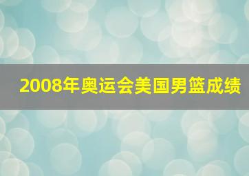 2008年奥运会美国男篮成绩