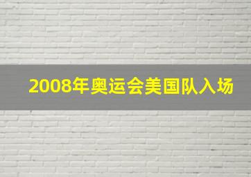 2008年奥运会美国队入场