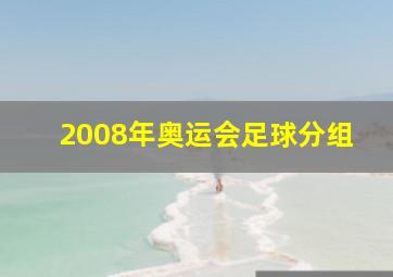 2008年奥运会足球分组