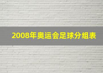 2008年奥运会足球分组表