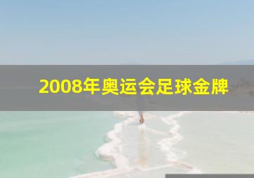 2008年奥运会足球金牌