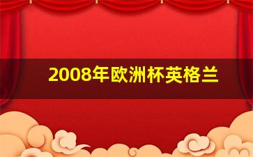 2008年欧洲杯英格兰