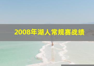 2008年湖人常规赛战绩