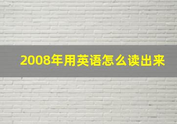 2008年用英语怎么读出来