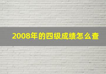 2008年的四级成绩怎么查