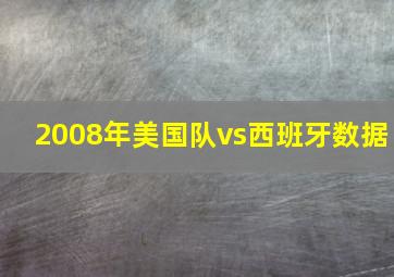 2008年美国队vs西班牙数据